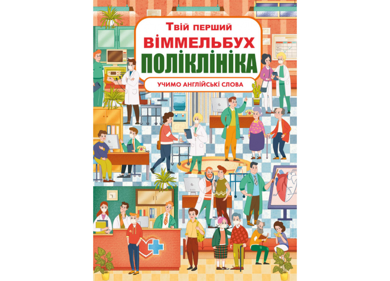 Книга-картонка. Твій перший віммельбух. Поліклініка