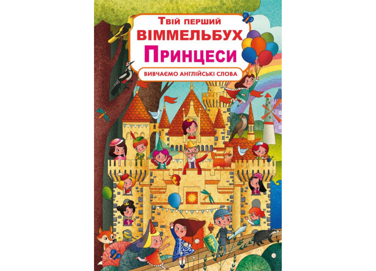 Книга-картонка. Твій перший віммельбух. Принцеси