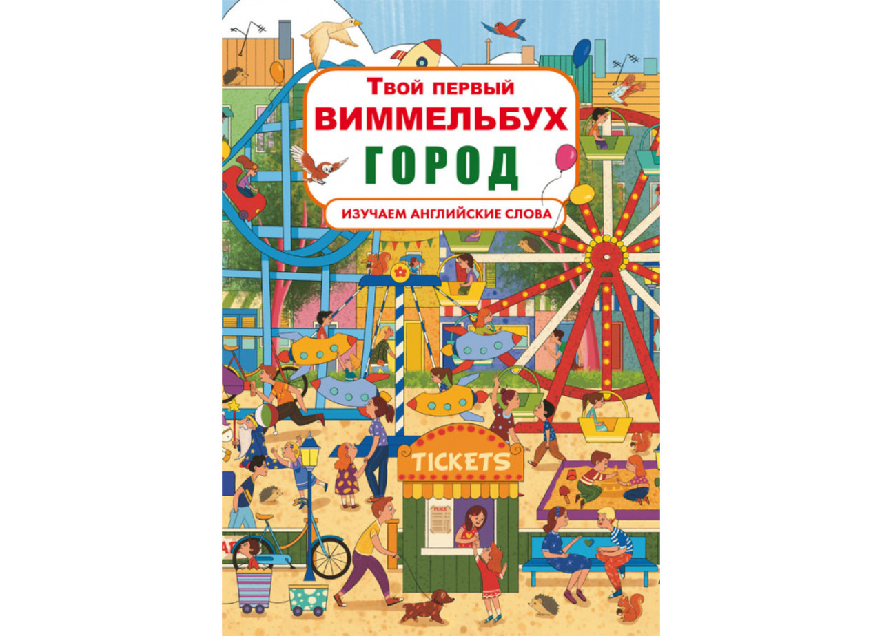 Книга-картонка. Твой первый виммельбух. Город