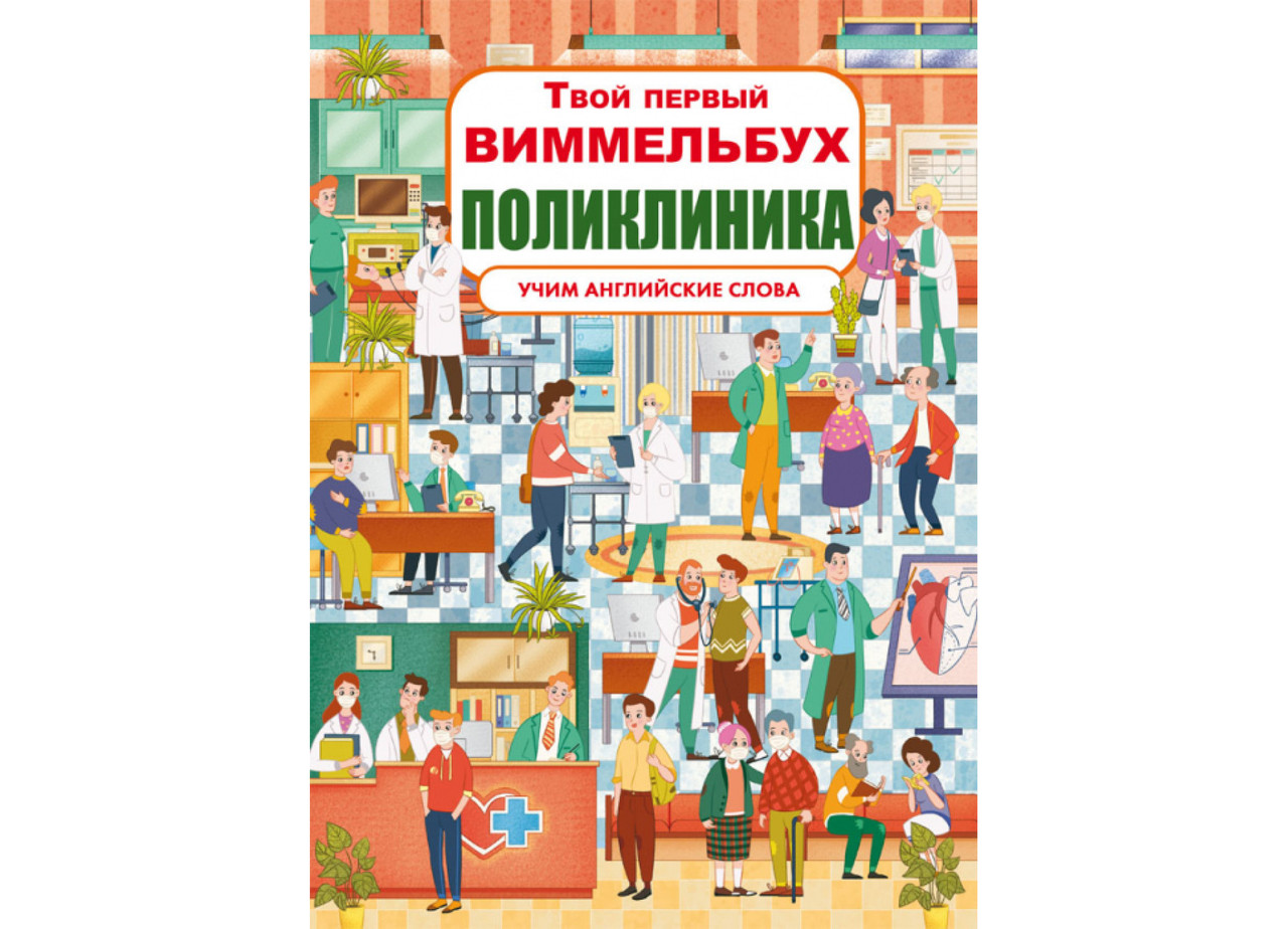 Книга-картонка. Твой первый виммельбух. Поликлиника