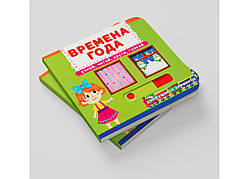 Книжка з механізмом, з рухомими елементами. Пори року. Дізнайся, читай, крути, штовхай