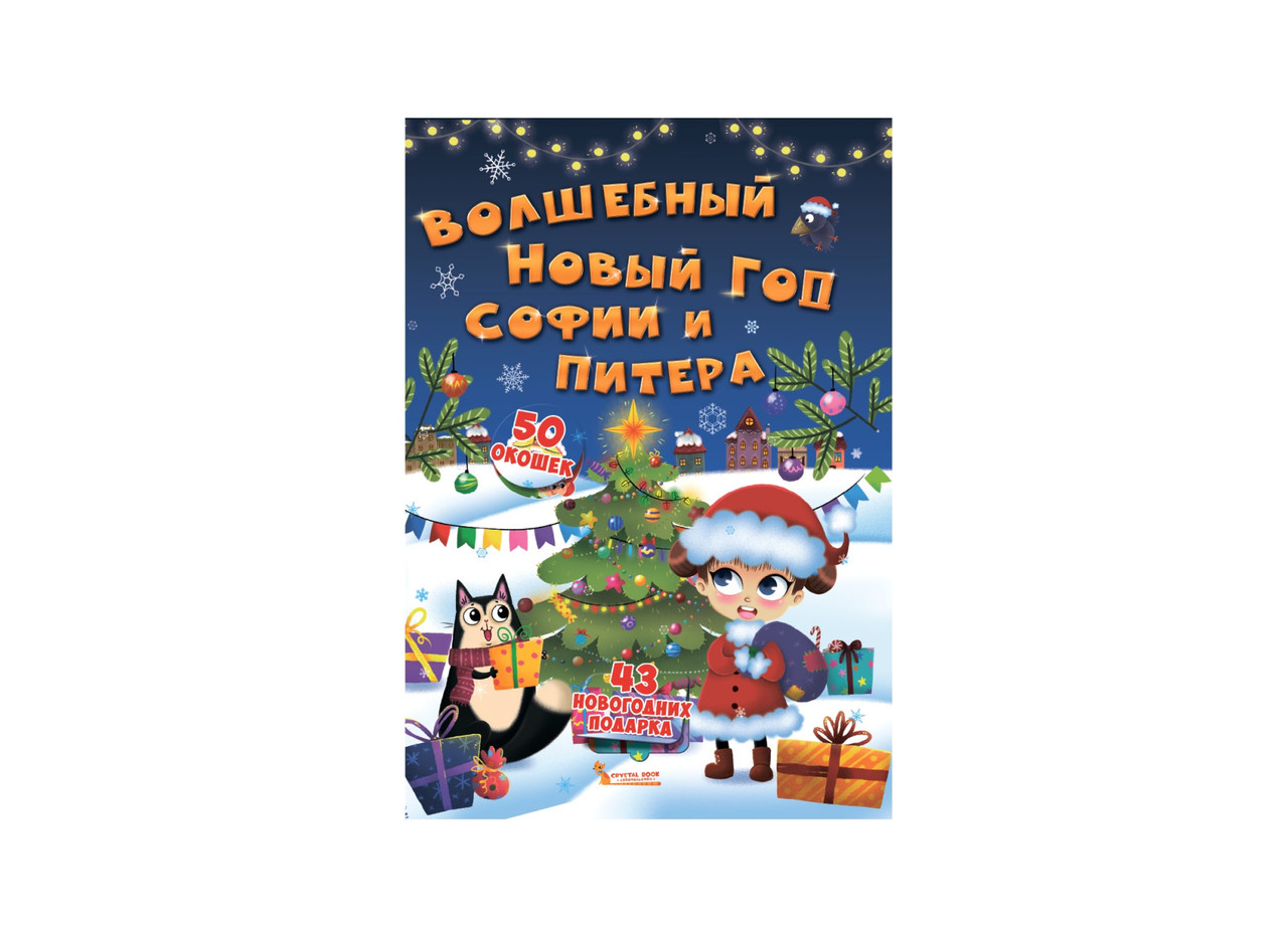 Книжка із секретними віконцями. Чарівний Новий рік Софії та Пітера, фото 1