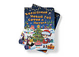 Книжка із секретними віконцями. Чарівний Новий рік Софії та Пітера, фото 3