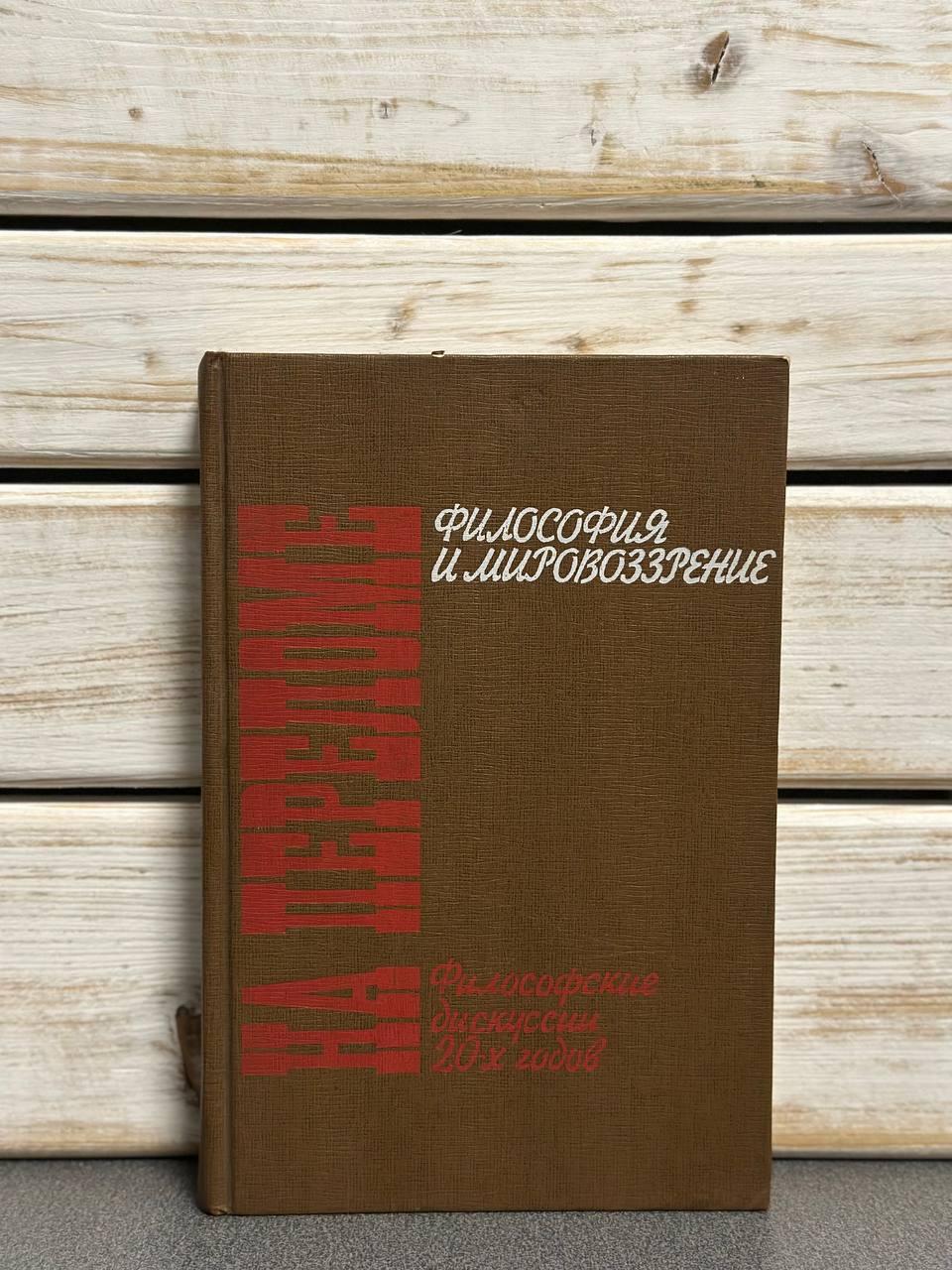 Філософія та світогляд. На зламі. Філософські дискусії 20-х років