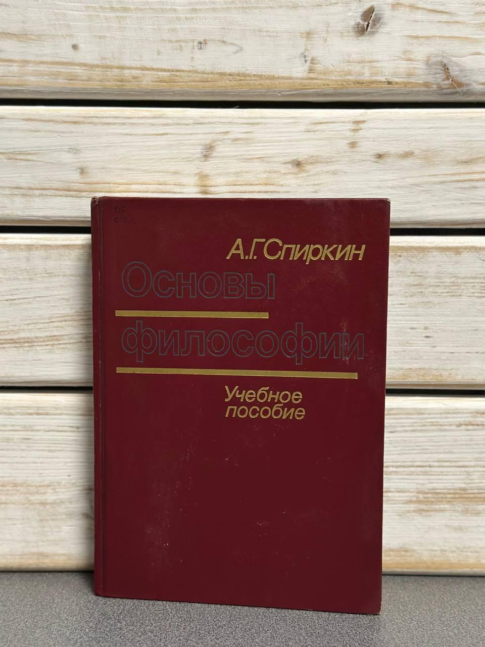 А. Г. Спіркін "Основи філософії саморозвитку. Навчальний посібник"