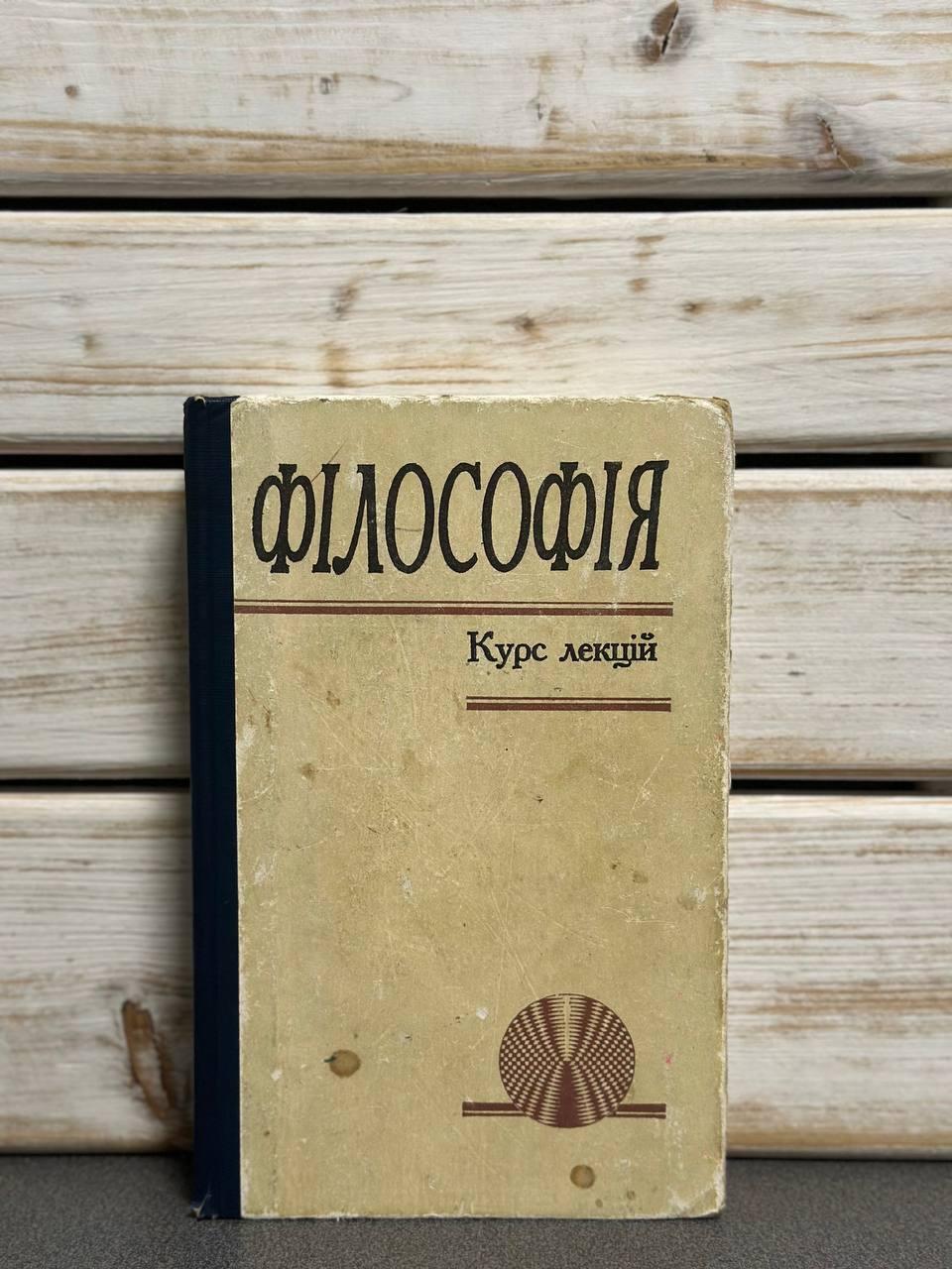 І. В. Бичко, Ю. В. Осічнюк, В. Г. Табачковський та ін. "Філософія. Курс лекцій: Навчальний посібник"