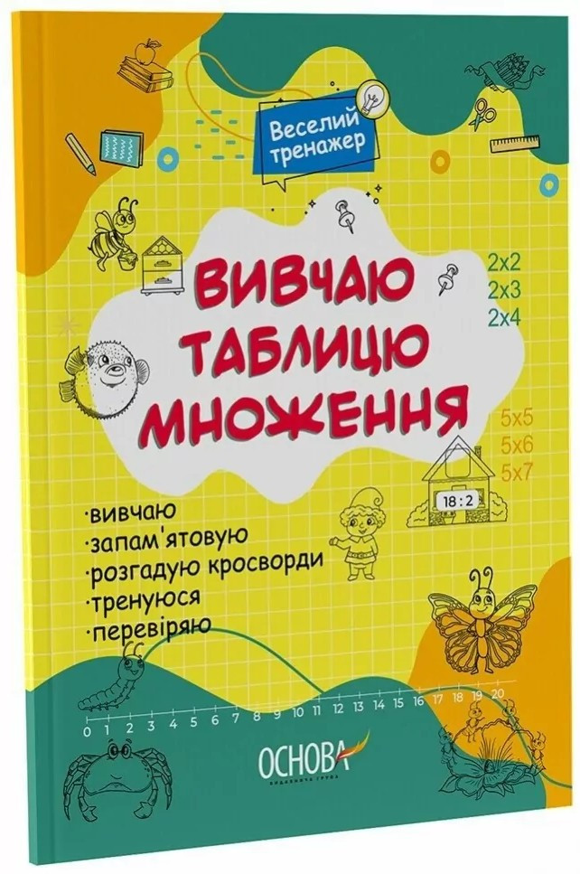 Вивчаю таблицю множення. Веселий тренажер. Цікаві завдання (Укр) Основа (9786170042491)