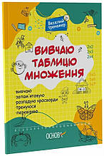 Вивчаю таблицю множення. Веселий тренажер. Цікаві завдання (Укр) Основа (9786170042491)