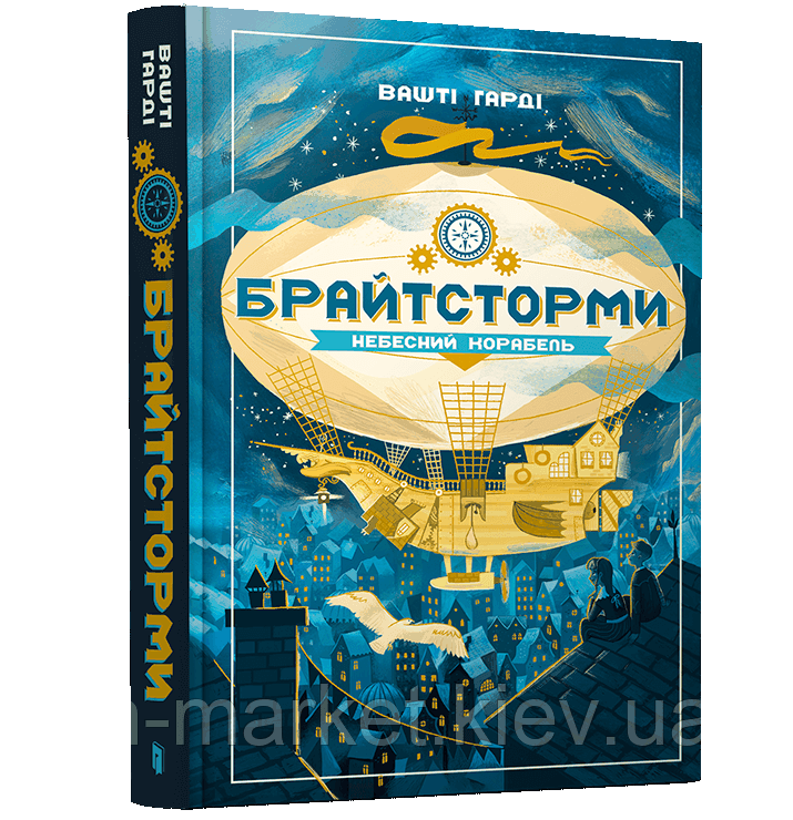 Брайтсторми. Небесний корабель Вашті Гарді Артбукс