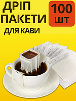 Дріп пакети для кави 100 шт в упаковці пусті дріп пакети для приготування кави дріп кава melm