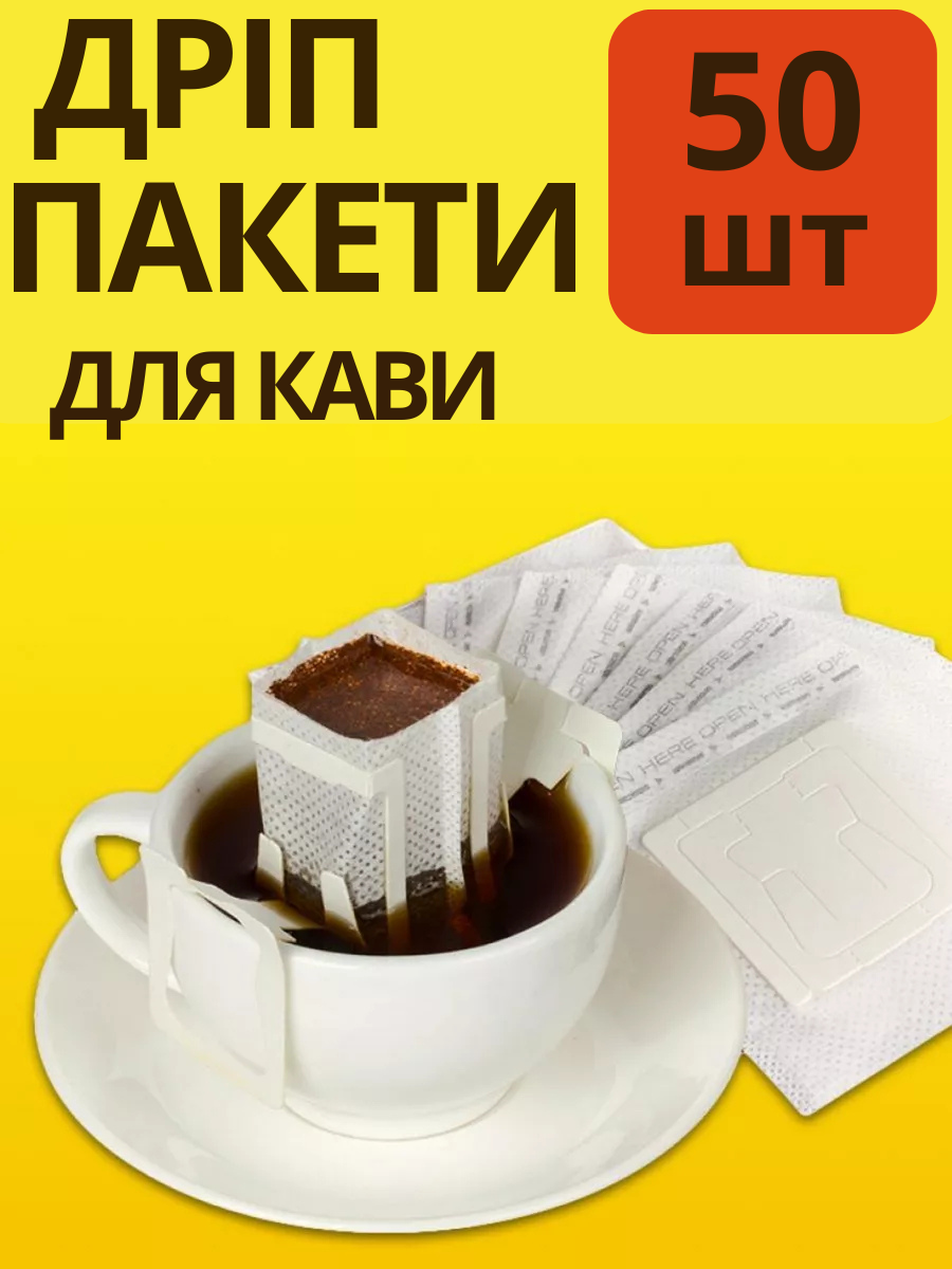 Дріп пакети для кави 50 шт в упаковці пусті дріп пакети для приготування кави дріп кава melm
