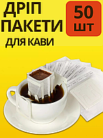Дріп пакети для кави 50 шт в упаковці пусті дріп пакети для приготування кави дріп кава melm