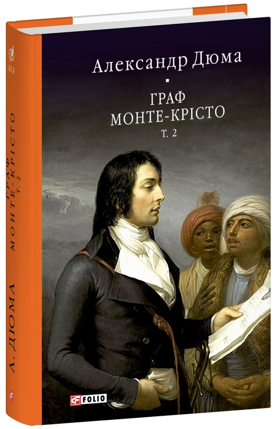 Книга «Граф Монте-Крісто. Том 2 (Бібліотека світової літератури)». Автор - Александр Дюма
