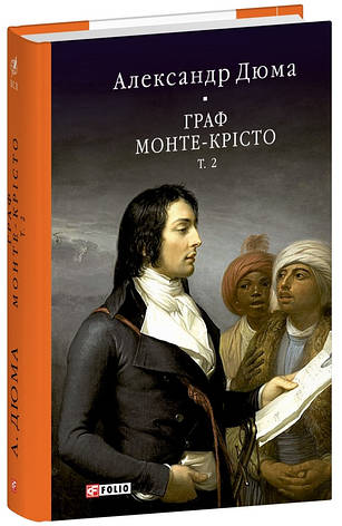 Книга «Граф Монте-Крісто. Том 2 (Бібліотека світової літератури)». Автор - Александр Дюма, фото 1