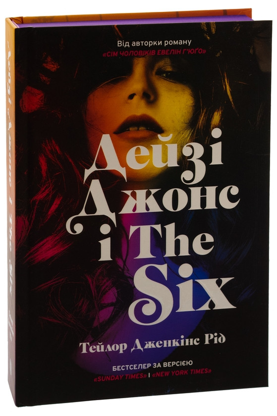 Книга «Дейзі Джонс і The Six». Автор - Тейлор Дженкінс Рід