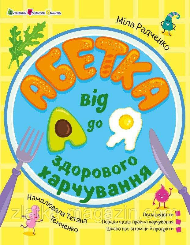 Абетка здорового харчування від А до Я