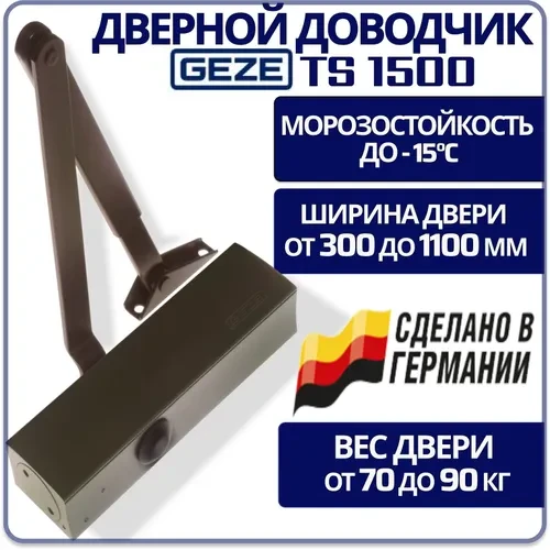 Доводчики дверей GEZE TS 1500 з ліктьової тягою до 80 кг коричневий