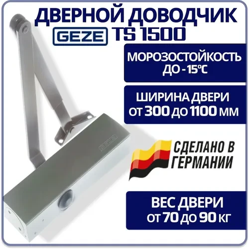 Доводчики дверей GEZE TS 1500 з ліктьової тягою до 80 кг сірий