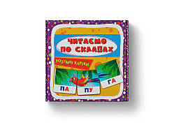 Розумні картки В7 "Розумні картки. Читаємо по складах" 30 карток №5621/Кристал Бук/(10)