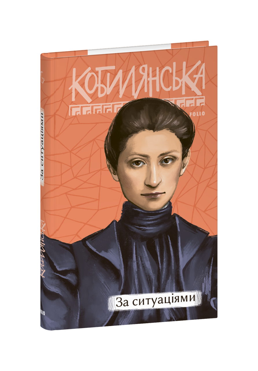 Книга «За ситуаціями (Рідне)». Автор - Ольга Кобилянська