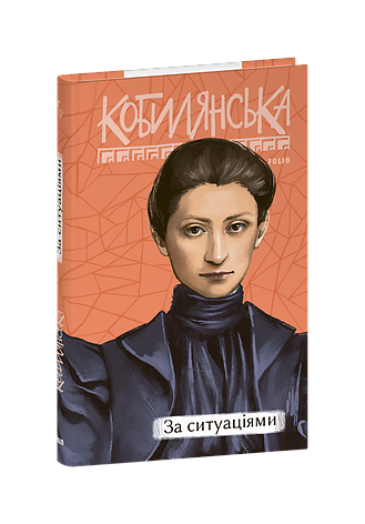 Книга «За ситуаціями (Рідне)». Автор - Ольга Кобилянська, фото 1