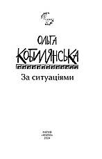Книга «За ситуаціями (Рідне)». Автор - Ольга Кобилянська, фото 3