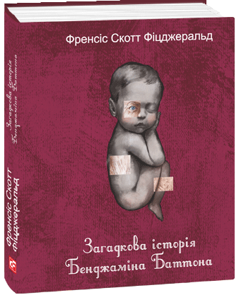 Книга «Загадкова історія Бенджаміна Баттона (Мініатюра)». Автор - Френсіс Скотт Фіцджеральд
