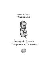 Книга «Загадкова історія Бенджаміна Баттона (Мініатюра)». Автор - Френсіс Скотт Фіцджеральд, фото 3