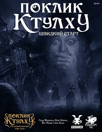 Настільна рольова гра Поклик Ктулху. Швидкий старт (Call of Cthulhu QuickStart Rules), фото 1
