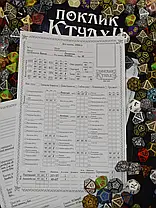 Настільна рольова гра Поклик Ктулху. Швидкий старт (Call of Cthulhu QuickStart Rules), фото 5