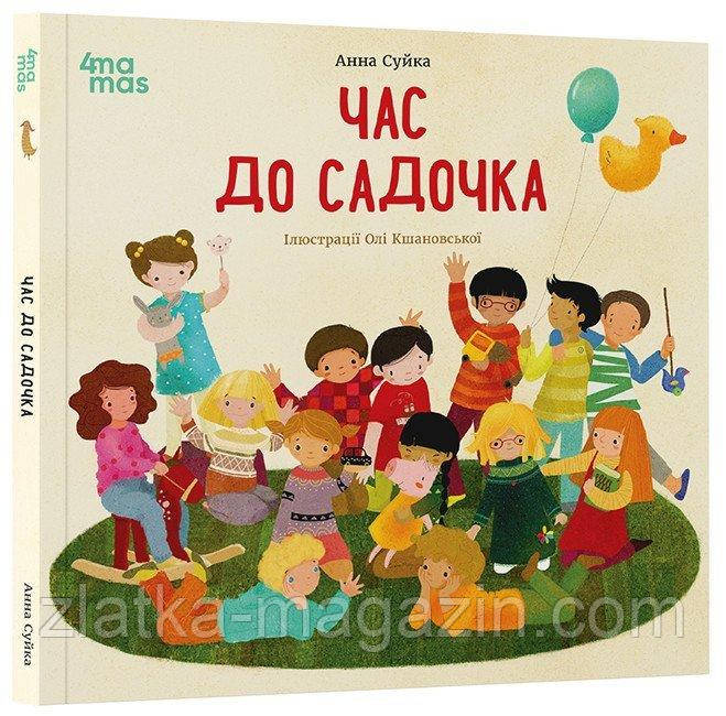 Час до садочка