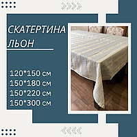 Скатерть на стол с рисунком льняная Скатерть для гостиной красивая Скатерть для фуршетного столу уютная