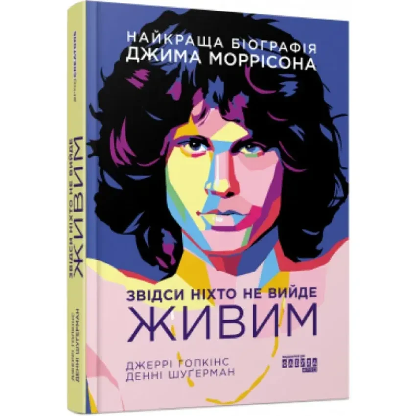 Книга "Звідси ніхто не вийде живим", Гопкінс Джеррі