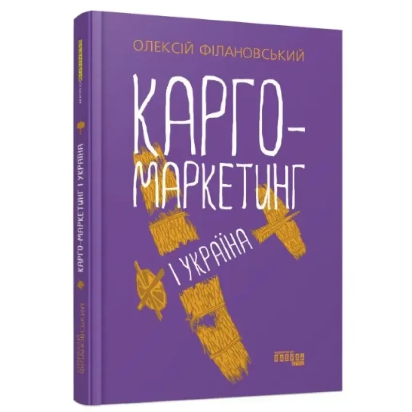 Книга "Карго-маркетинг і Україна", Філановський Олексій