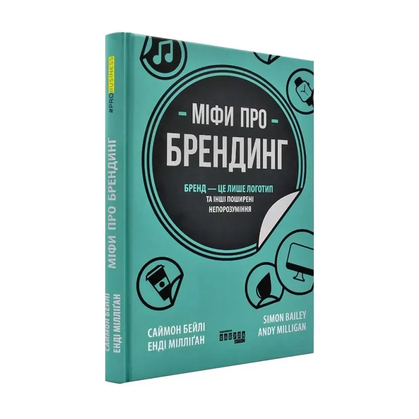 Книга "Міфи про брендинг", Бейлі Саймон