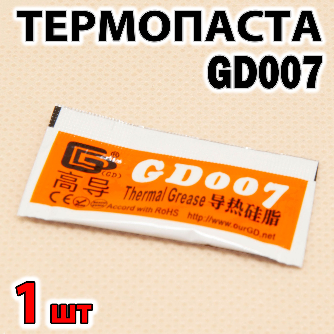 Термопаста GD007 0,5 г сіра 6,8 W/mK для процесора відеокарти світлодіода, фото 1