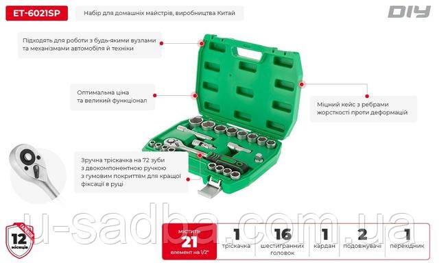 Набір інструментів 1/2", 21 од. INTERTOOL ET-6021SP
