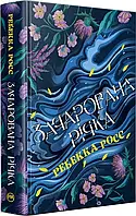 Зачарована річка. Книга 1
