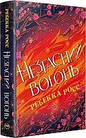 Незгасний вогонь. Книга 2