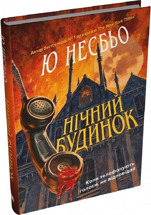 Книга Нічний будинок. Ю Несбьо