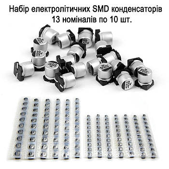 Набір SMD алюмінієвих електролітичних конденсаторів від 1 мкФ до 220 мкФ (130 шт, 13 номіналів)