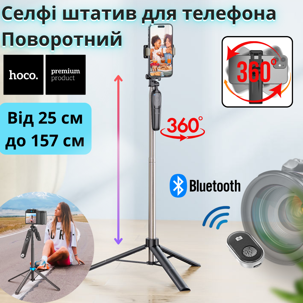 Штатив селфі палиця для телефона з пультом Bluetooth з віддаленим доступом блютуз трипод монопод до 157см Hoco