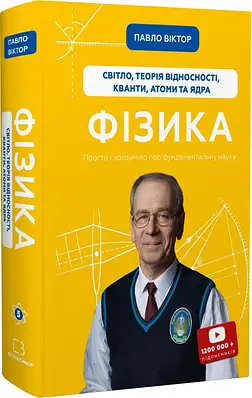 Книга Книга Фізика. Том 5. Світло, теорія відносності, кванти, атоми та ядра. Павло Віктор