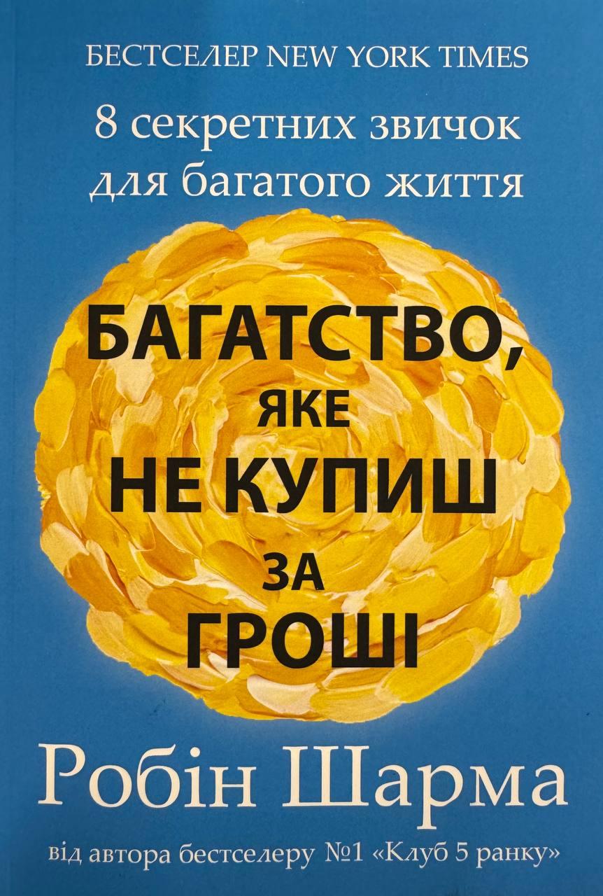 Книга Багатство, яке не купиш за гроші. Робін Шарма, фото 1