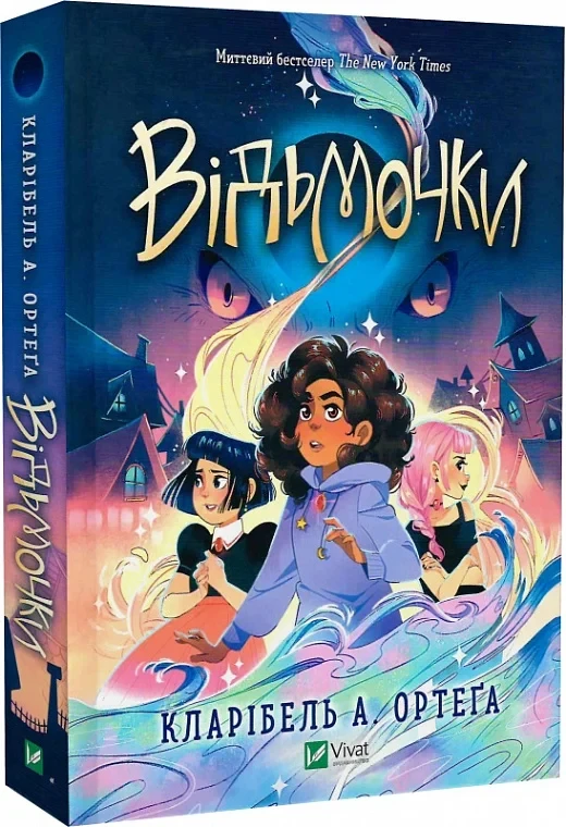 Книга Відьмочки. Кларібель А. Ортеґа