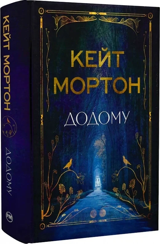 Книга Додому. Кейт Мортон, фото 1