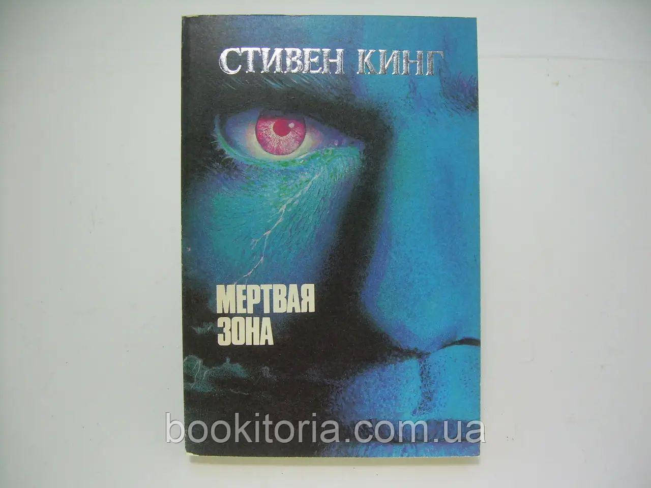 Кінг С. Мертва зона. Б/у., фото 1