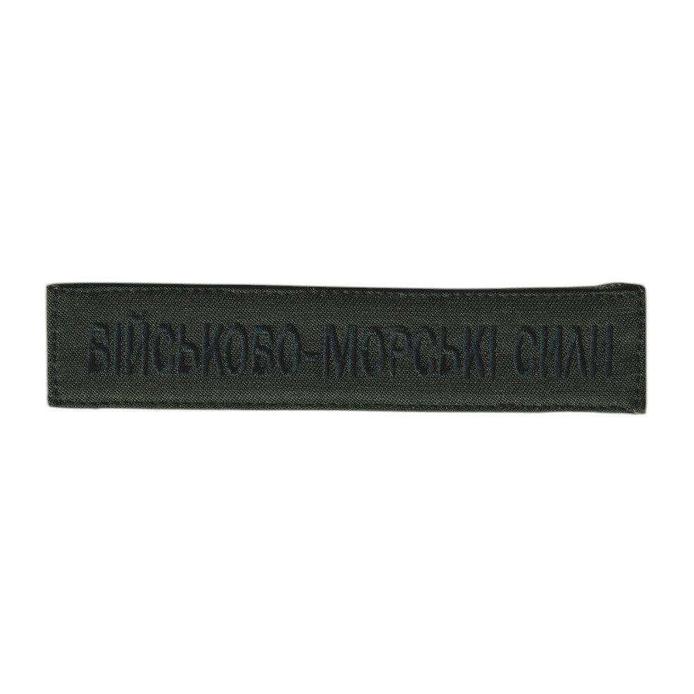 Шеврон військовий / армійський, ВМС ЗСУ, на оливці, ЗСУ. 2,8см * 12,5см