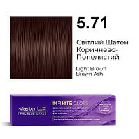 Master LUX Infinite Gloss Безаміачна демі-перманентна крем-фарба 5.71 Свiтлий Шатен Коричнево-Попелястий 60 мл