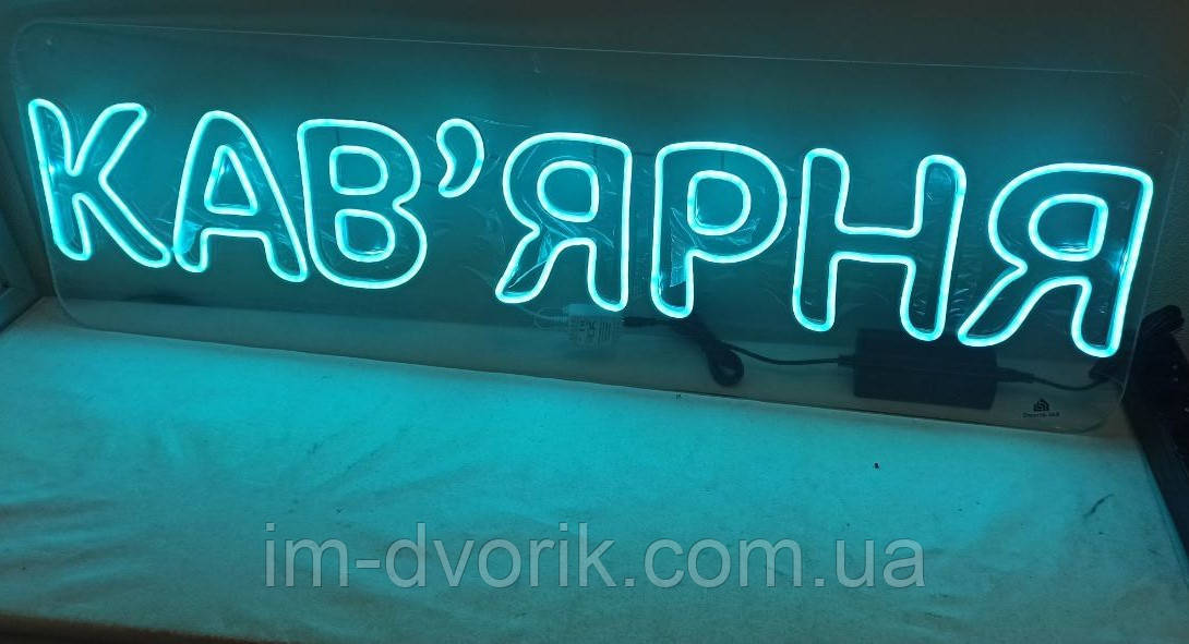 Неонова вивіска Кав'ярня RGB 300x1000 мм з пультом від Dvorik Led